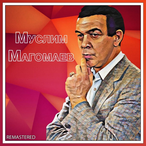 Муслим Магомаев — Позови меня